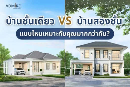 หลายๆคนกำลังมองหาบ้านสักหลังแต่ไม่รู้ว่าจะเลือกบ้านชั้นเดียวหรือสองชั้นดี?